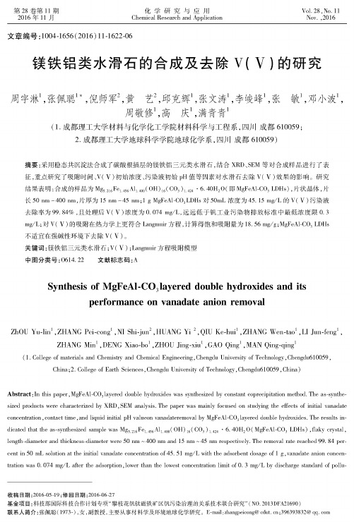 镁铁铝类水滑石的合成及去除V(Ⅴ)的研究