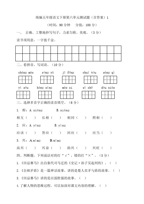 部编版小学语文五年级下册第六单元测试题附答案(共4套)