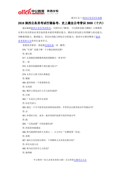 2016陕西公务员考试行测备考：史上最全公考常识3000(十六)