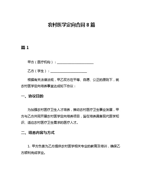 农村医学定向合同8篇