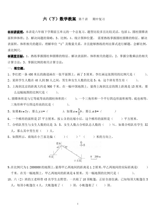 六(下)数学教案第7讲   期中复习