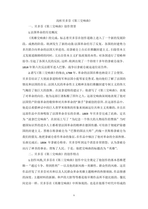 浅析贝多芬《第三交响曲》