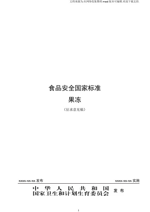 食品安全国家标准果冻征求意见稿