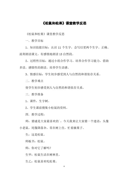 《松鼠和松果》课堂教学反思