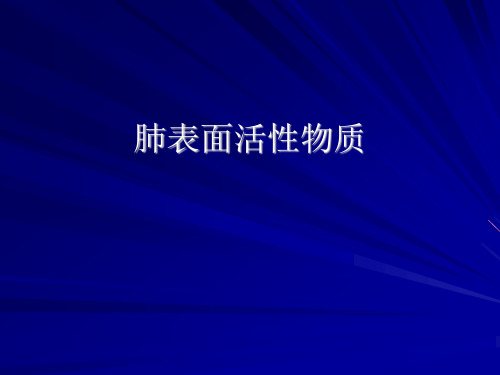 肺表面活性物质应用