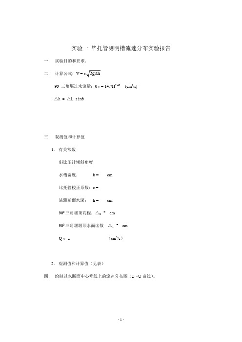 毕托管测明槽流速分布实验报告