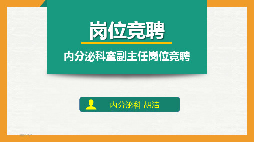 临床科室副主任竞聘