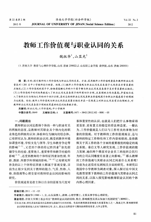 教师工作价值观与职业认同的关系