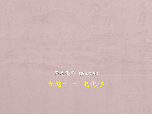高考化学(5年高考+3年模拟)精品课件全国卷1地区通用：专题十一 电化学(共118张PPT) 