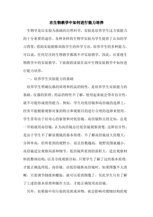 在生物教学中如何进行能力培养