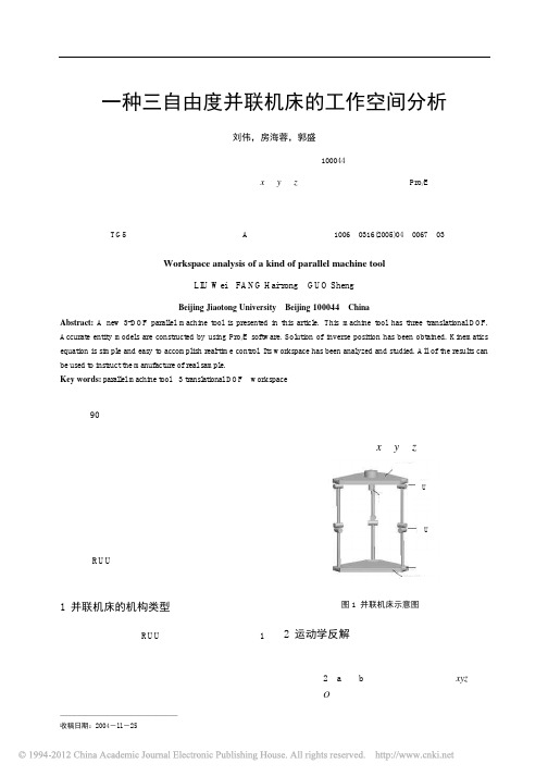 一种三自由度并联机床的工作空间分析
