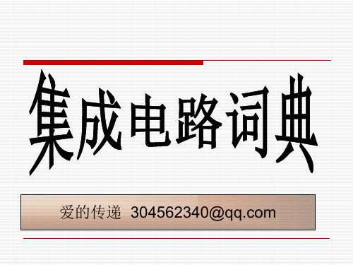 电子电路专业术语