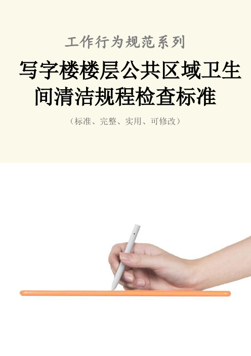 写字楼楼层公共区域卫生间清洁规程范本检查标准
