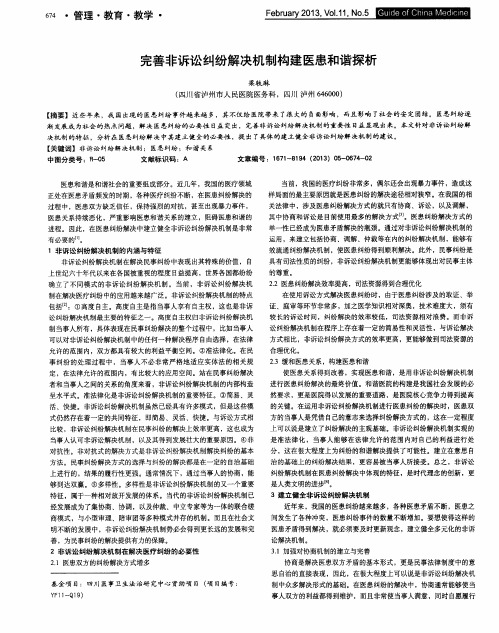 完善非诉讼纠纷解决机制构建医患和谐探析