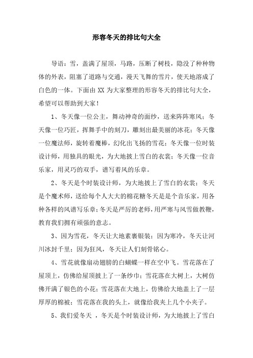 形容冬天的排比句大全