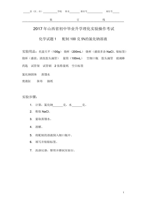 6.2017年山西省中考化学实验操作试题及评分细则