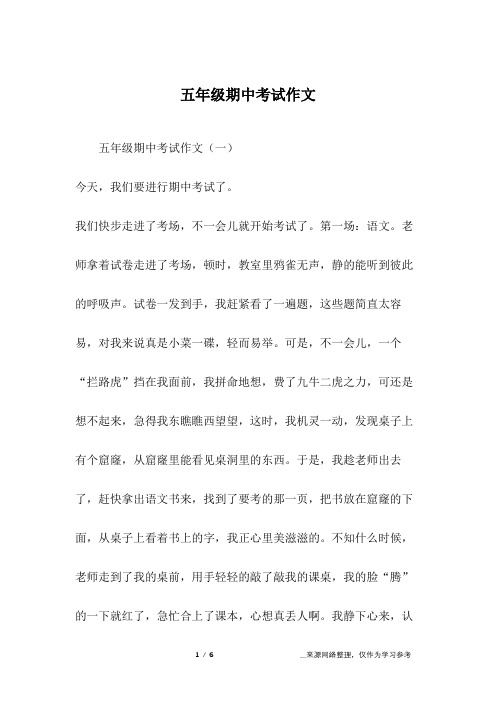 五年级期中考试作文