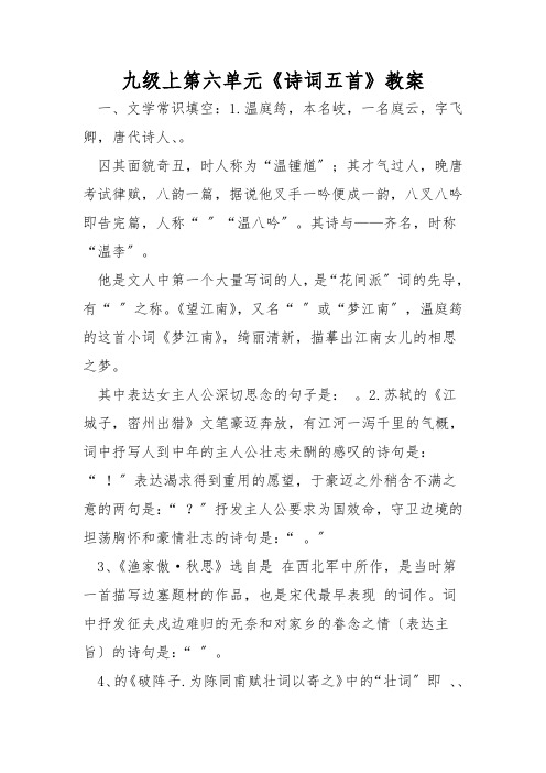 九级上第六单元《诗词五首》教案