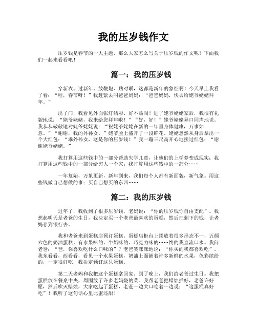 我的压岁钱作文