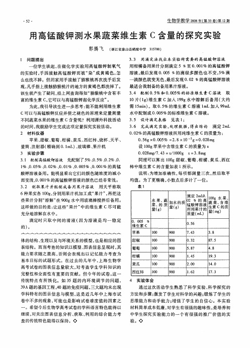 用高锰酸钾测水果蔬菜维生素C含量的探究实验