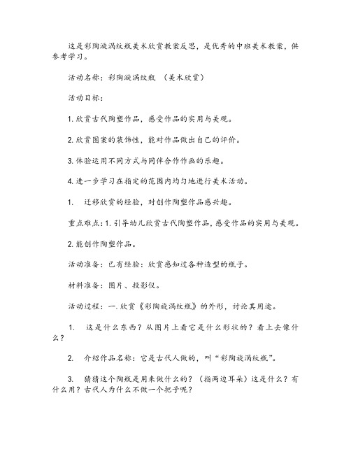 彩陶漩涡纹瓶美术欣赏教案反思