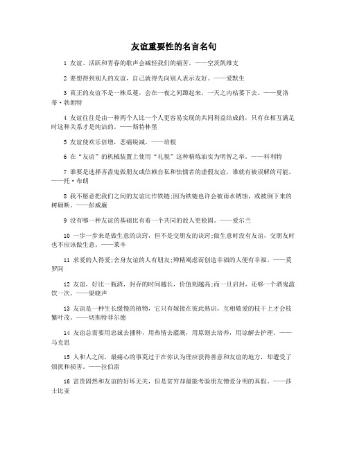 友谊重要性的名言名句