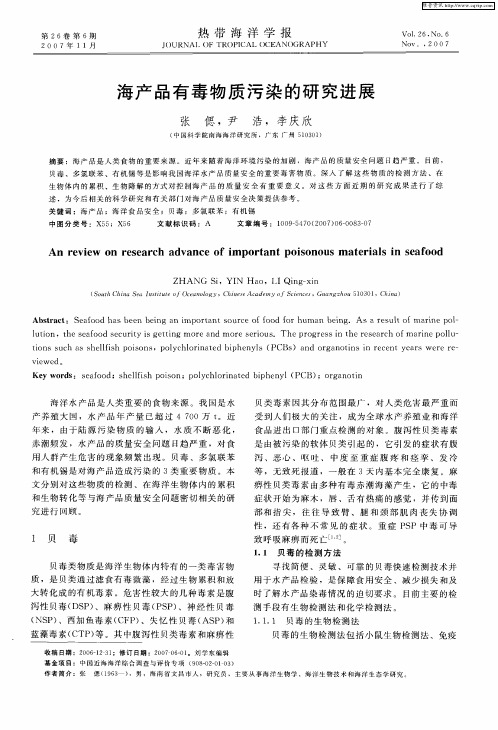 海产品有毒物质污染的研究进展