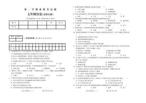 2015_2016学年第一学期七年级历史北师大第一期试题