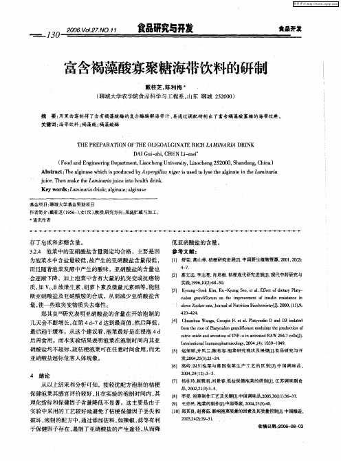 富含褐藻酸寡聚糖海带饮料的研制