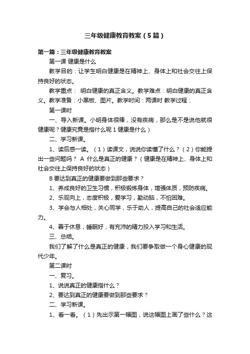 三年级健康教育教案（5篇）