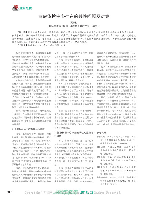 健康体检中心存在的共性问题及对策