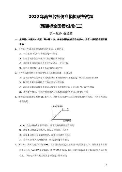 2020年高考名校名师仿真模拟联考试题 (新课标全国卷)—生物试题及答案(03)