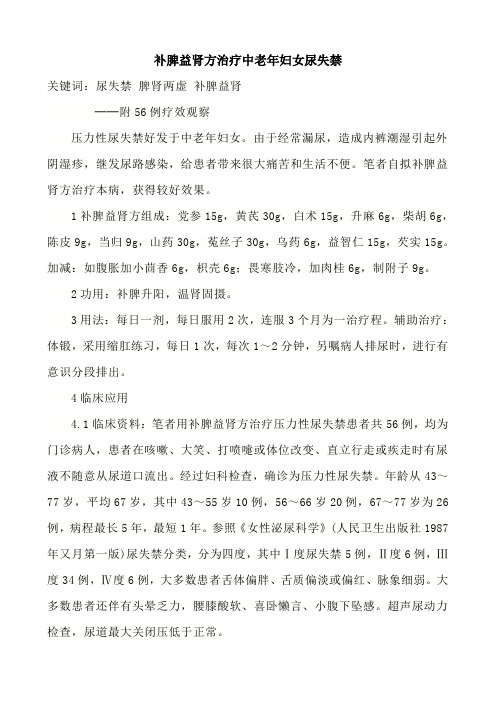 补脾益肾方治疗中老年妇女尿失禁
