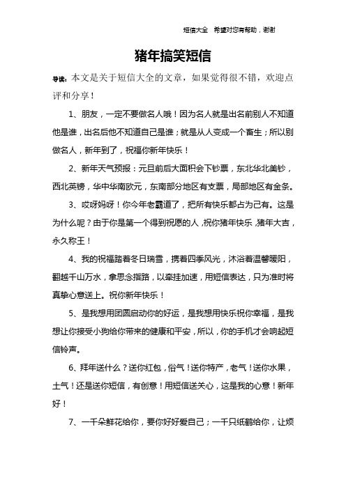 猪年搞笑短信