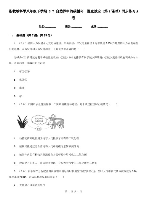 浙教版科学八年级下学期 3.7 自然界中的碳循环 温室效应(第2课时)同步练习A卷