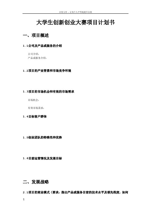 大学生创新创业大赛项目计划书模板