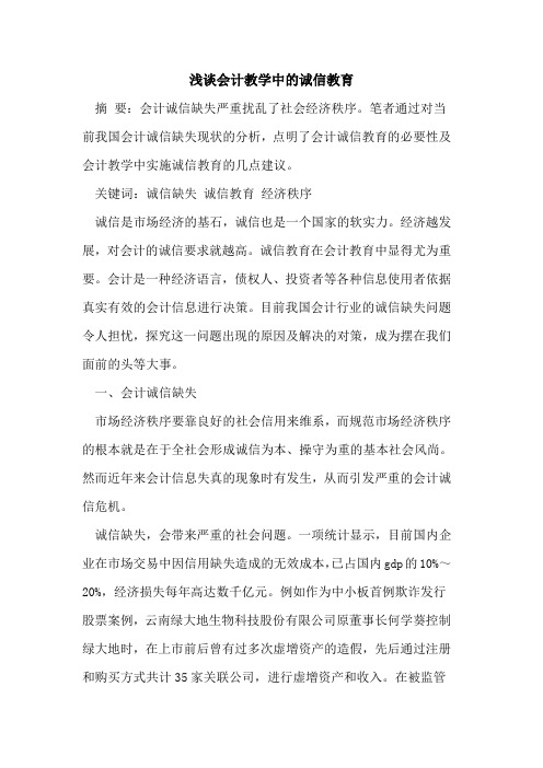 会计教学中的诚信教育