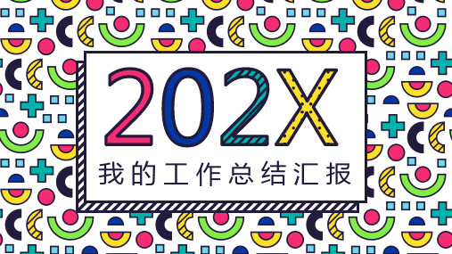 个人工作总结报告ppt模板