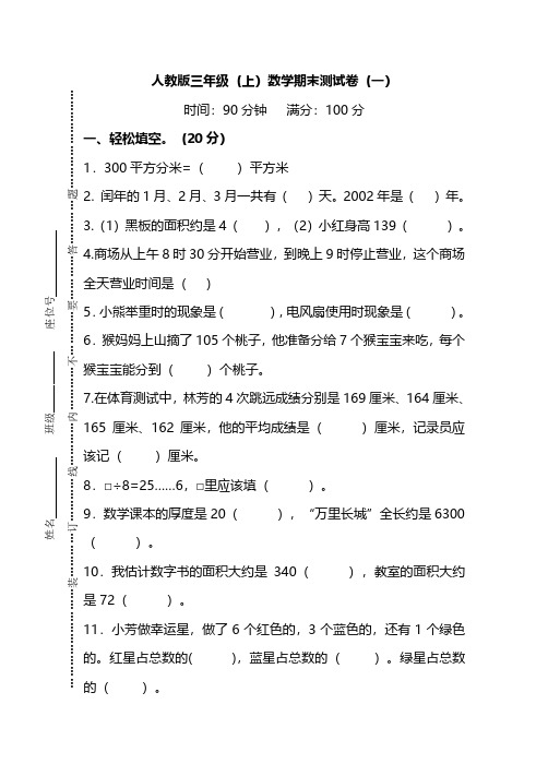 人教版数学三年级上册期末测试卷(一)及答案【精编】.pdf