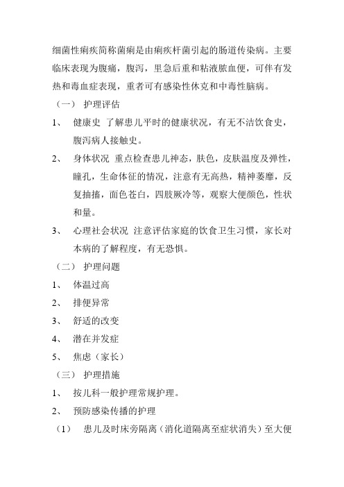 细菌性痢疾护理常规