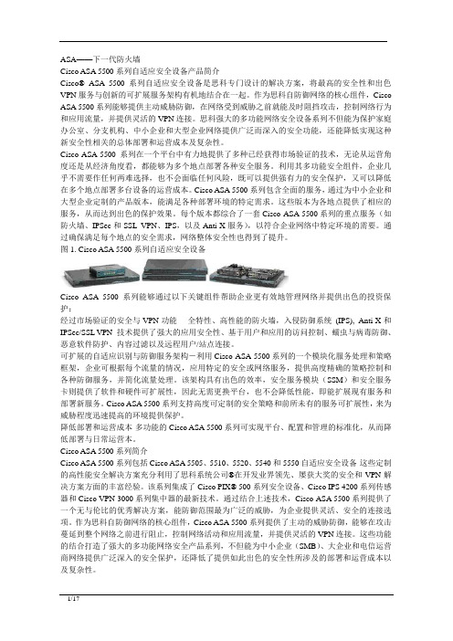 ASA全系列产品简介