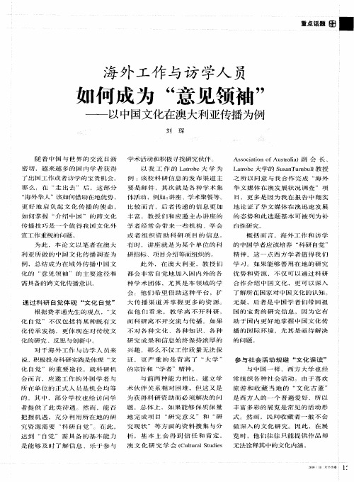 海外工作与访学人员如何成为“意见领袖”——以中国文化在澳大利亚传播为例
