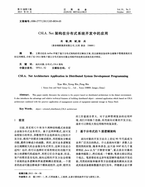 CSLA.Net架构在分布式系统开发中的应用