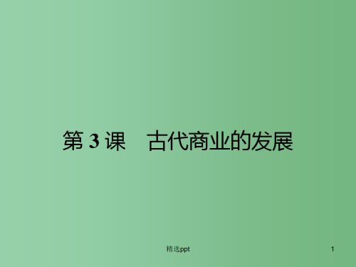 (新课标)高中历史 第1单元第3课 古代商业的发展课件16 新人教版必修2