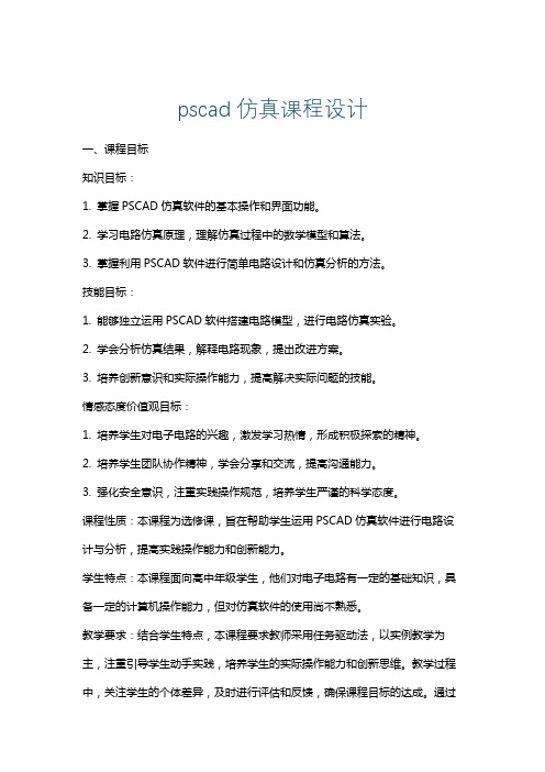 pscad仿真课程设计