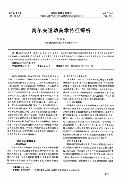 高尔夫运动美学特征探析