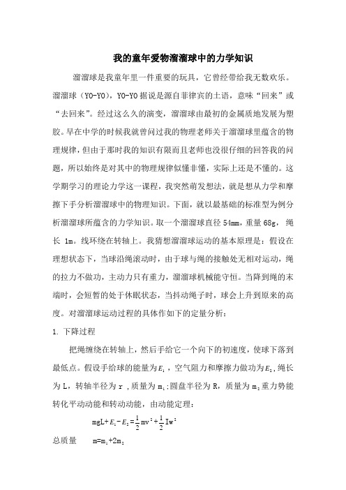 溜溜球中的力学知识