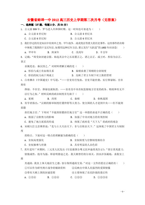 安徽省蚌埠一中高三历史上学期第二次月考(无答案)