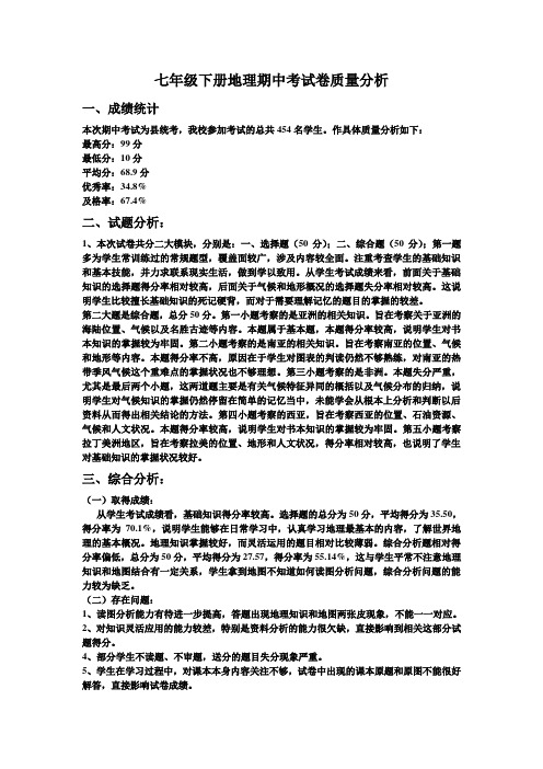 初一下地理质量分析