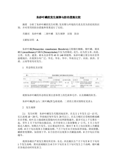 朱砂叶螨的发生规律与防治措施比较